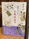 現代人のための仏教説話５０