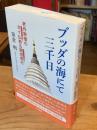 ブッダの海にて三千日