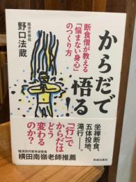 からだで悟る!: 断食僧が教える「悩まない身心」のつくり方