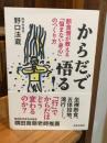 からだで悟る!: 断食僧が教える「悩まない身心」のつくり方