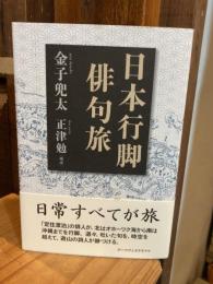 日本行脚俳句旅