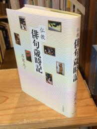 仏教俳句歳時記