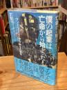 僕の起業は亡命から始まった! : アンドリュー・グローブ半生の自伝