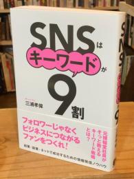 snsはキーワードが9割