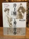 井上雅二と秀の青春 : 一八九四-一九〇三 明治時代のアジア主義と女子教育