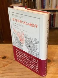 ポストモダニズムの政治学