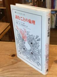 読むことの倫理