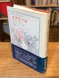 エクリール : 政治的なるものに耐えて