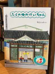 ふくのゆのけいちゃん