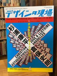 デザインの現場 Vol.13 No.82 1994年6月 ＜意識を覚醒する4人の実験 : 杉浦康平・倉俣史朗・クリスチャン・アストゥグヴィエイユ・ホゼ&ロイディーン・アグエイアス＞