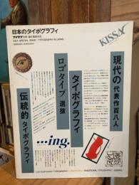 アイデア 別冊 日本のタイポグラフィ