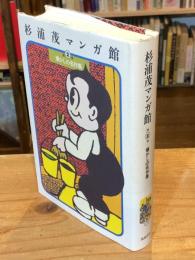 杉浦茂マンガ館