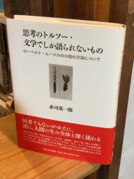 思考のトルソー・文学でしか語られないもの