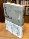 古井由吉自撰作品　6　仮往生伝試文