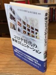 コロナ時代の身体コミュニケーション