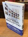 コロナ時代の身体コミュニケーション