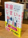 実家じまい終わらせました! ――大赤字を出した私が専門家とたどり着いた家とお墓のしまい方