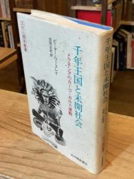 千年王国と未開社会 : メラネシアのカーゴ・カルト運動