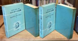 スタンダール全集 リュシアン・ルーヴェン 全2冊揃 ＜スタンダール全集 3・4＞