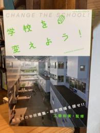 学校を変えよう! : 最先端の学校建築・教育現場を探せ!!