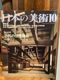 日本の美術449 近代の住宅建築 ＜日本の美術＞