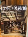 日本の美術449 近代の住宅建築 ＜日本の美術＞