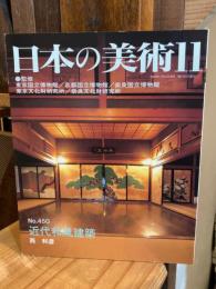 日本の美術　No.450　近代和風建築: ＜日本の美術＞