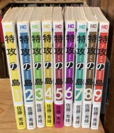 特攻の島　全9巻揃　（芳文社コミックス）