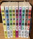 特攻の島　全9巻揃　（芳文社コミックス）