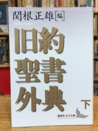 旧約聖書外典