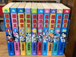 編集王　文庫版　全10巻揃