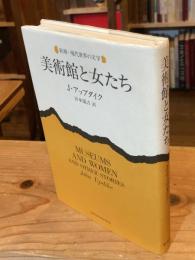 美術館と女たち