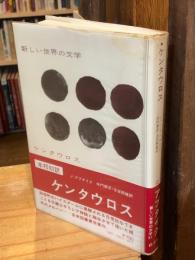 ケンタウロス　新しい世界の文学31