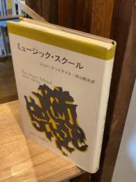 ミュージック・スクール