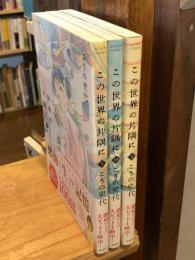 この世界の片隅に　上中下巻　全3冊揃 ＜Action comics＞