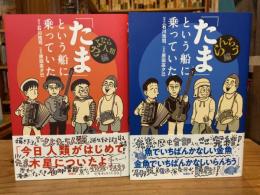 「たま」という船に乗っていた さよなら人類編＋らんちう編 2冊セット