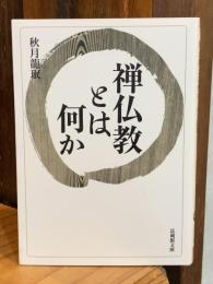 禅仏教とは何か (法蔵館文庫)