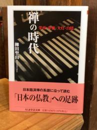 禅の時代　――栄西・夢窓・大灯・白隠 (ちくま学芸文庫ヤ-9-2)