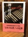 禅の時代　――栄西・夢窓・大灯・白隠 (ちくま学芸文庫ヤ-9-2)