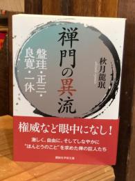 禅門の異流　盤珪・正三・良寛・一休 (講談社学術文庫)