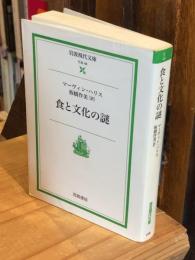 食と文化の謎