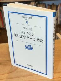 ベンヤミン「歴史哲学テーゼ」精読