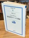 ベンヤミン「歴史哲学テーゼ」精読
