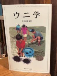 ウニ学