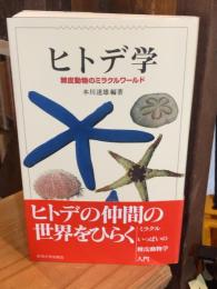 ヒトデ学 : 棘皮動物のミラクルワールド