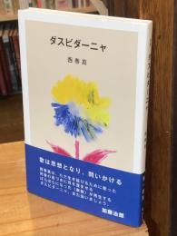 ダスビダーニャ