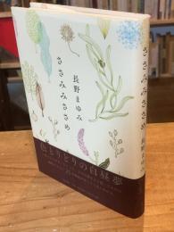 ささみみささめ