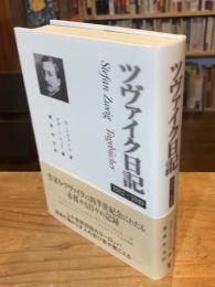 ツヴァイク日記 : 1912～1940