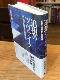 追想のツヴァイク