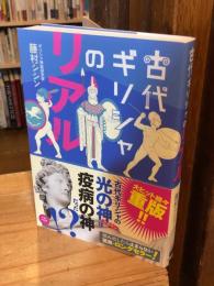 古代ギリシャのリアル